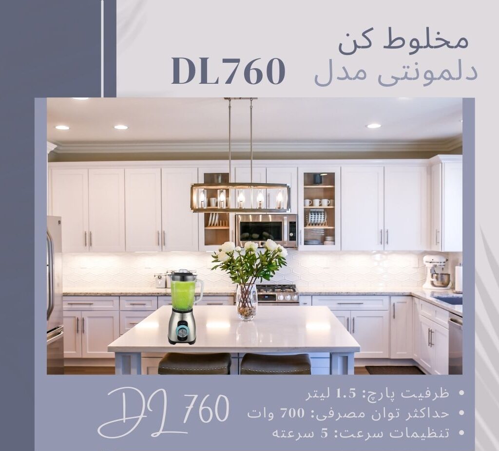 مخلوط کن دلمونتی مدل DL 760