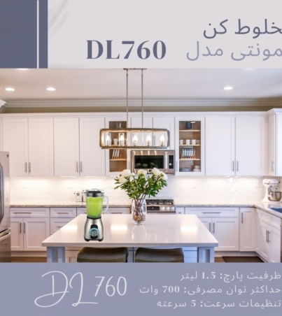 مخلوط کن دلمونتی مدل DL 760