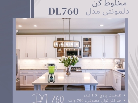 مخلوط کن دلمونتی مدل DL 760